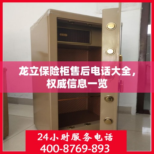 龙立保险柜售后电话大全，权威信息一览