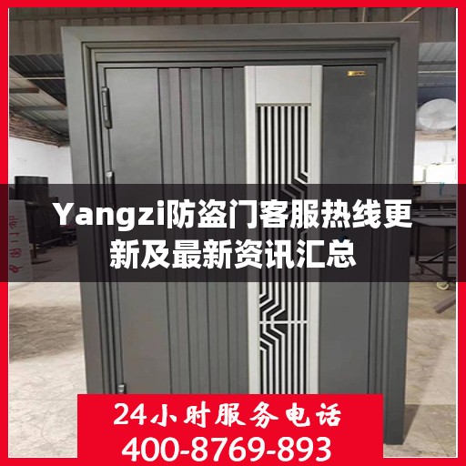 Yangzi防盗门客服热线更新及最新资讯汇总