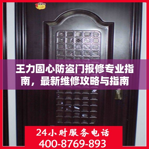 王力固心防盗门报修专业指南，最新维修攻略与指南