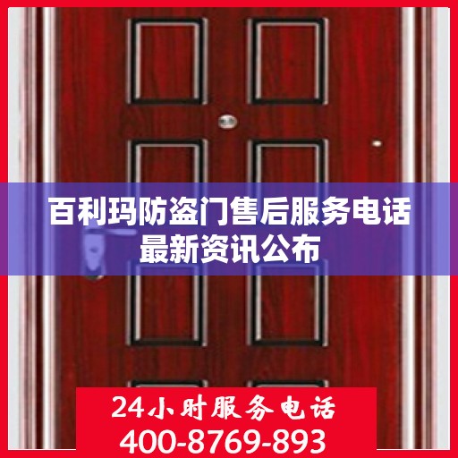 百利玛防盗门售后服务电话最新资讯公布