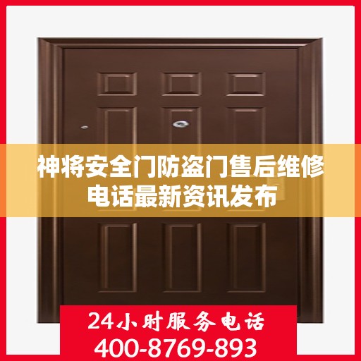 神将安全门防盗门售后维修电话最新资讯发布