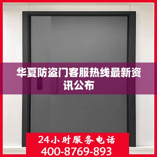 华夏防盗门客服热线最新资讯公布