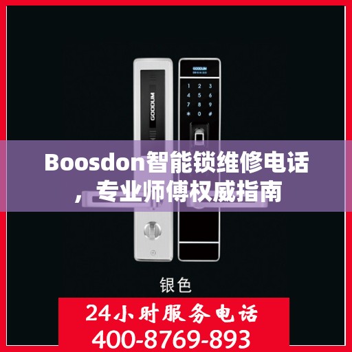 Boosdon智能锁维修电话，专业师傅权威指南
