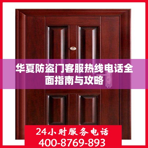华夏防盗门客服热线电话全面指南与攻略