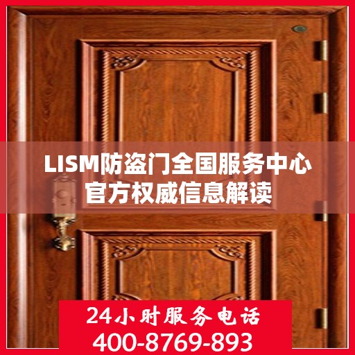 LISM防盗门全国服务中心官方权威信息解读