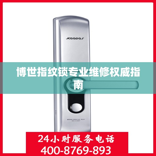 博世指纹锁专业维修权威指南