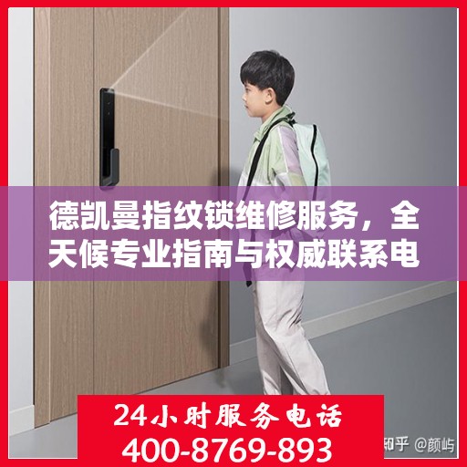 德凯曼指纹锁维修服务，全天候专业指南与权威联系电话