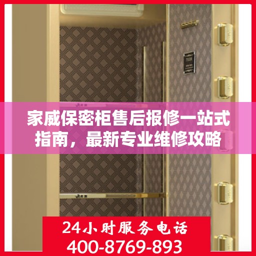 家威保密柜售后报修一站式指南，最新专业维修攻略