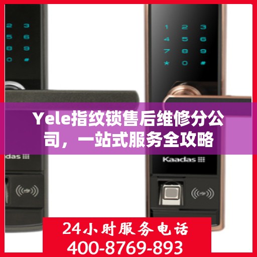 Yele指纹锁售后维修分公司，一站式服务全攻略
