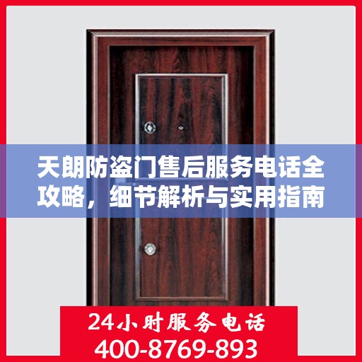 天朗防盗门售后服务电话全攻略，细节解析与实用指南