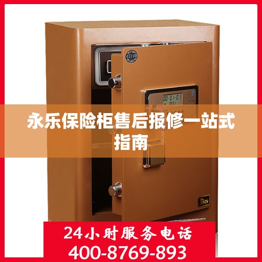 永乐保险柜售后报修一站式指南