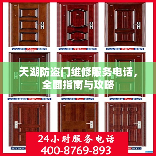 天湖防盗门维修服务电话，全面指南与攻略