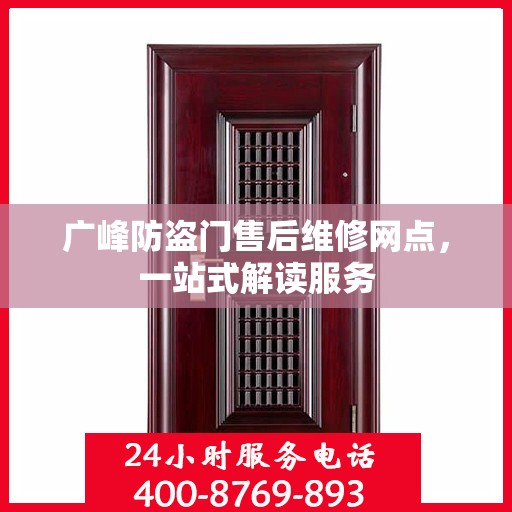 广峰防盗门售后维修网点，一站式解读服务