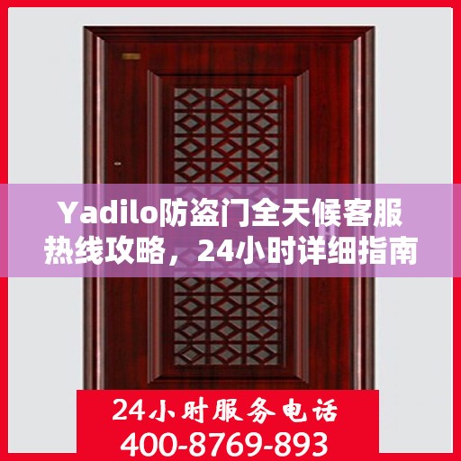 Yadilo防盗门全天候客服热线攻略，24小时详细指南