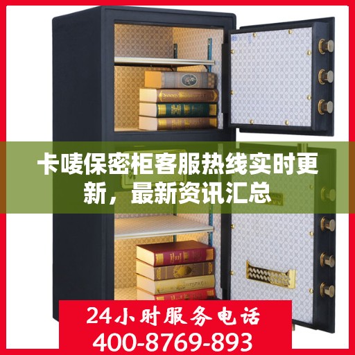 卡唛保密柜客服热线实时更新，最新资讯汇总