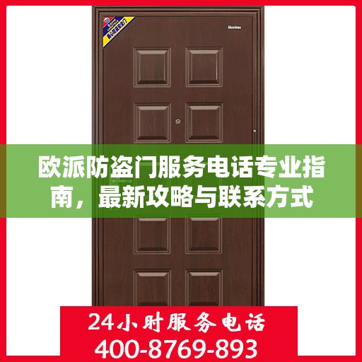 欧派防盗门服务电话专业指南，最新攻略与联系方式