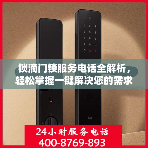锁滴门锁服务电话全解析，轻松掌握一键解决您的需求
