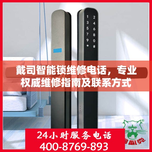 戴司智能锁维修电话，专业权威维修指南及联系方式