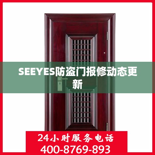 SEEYES防盗门报修动态更新