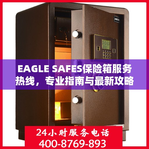 EAGLE SAFES保险箱服务热线，专业指南与最新攻略总览