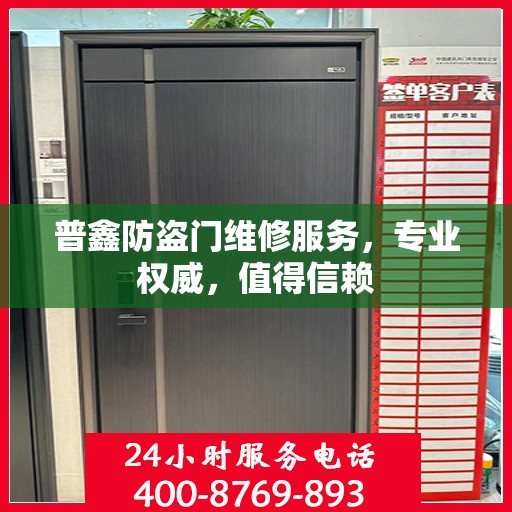 普鑫防盗门维修服务，专业权威，值得信赖