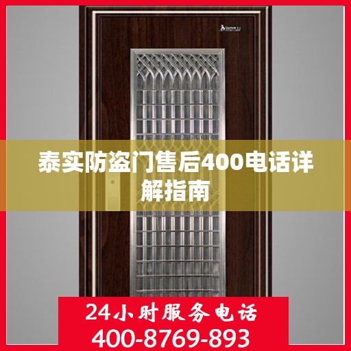 泰实防盗门售后400电话详解指南