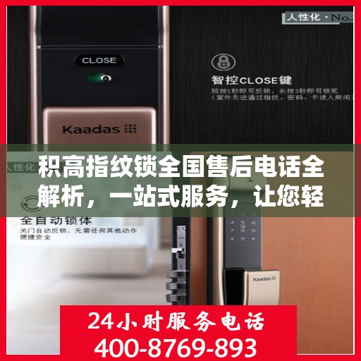 积高指纹锁全国售后电话全解析，一站式服务，让您轻松解决售后问题