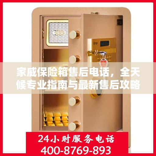家威保险箱售后电话，全天候专业指南与最新售后攻略