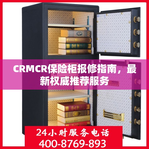 CRMCR保险柜报修指南，最新权威推荐服务