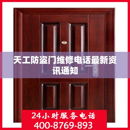 天工防盗门维修电话最新资讯通知