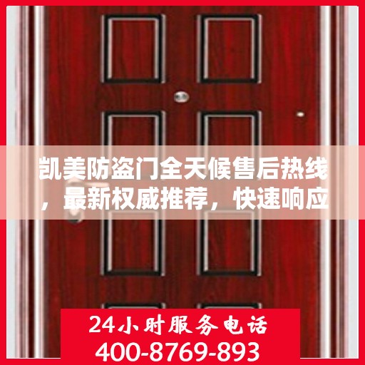 凯美防盗门全天候售后热线，最新权威推荐，快速响应服务！