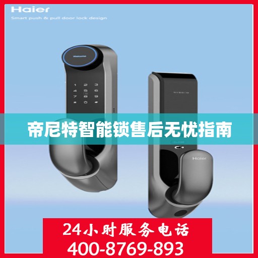 帝尼特智能锁售后无忧指南