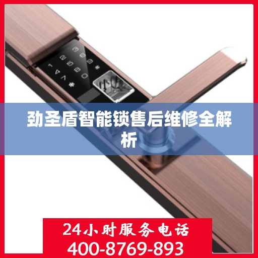 劲圣盾智能锁售后维修全解析