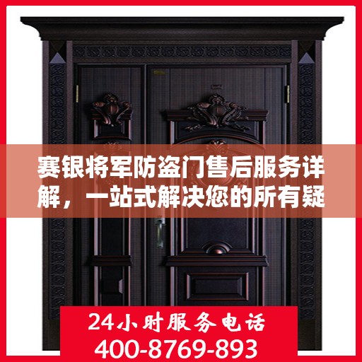 赛银将军防盗门售后服务详解，一站式解决您的所有疑问