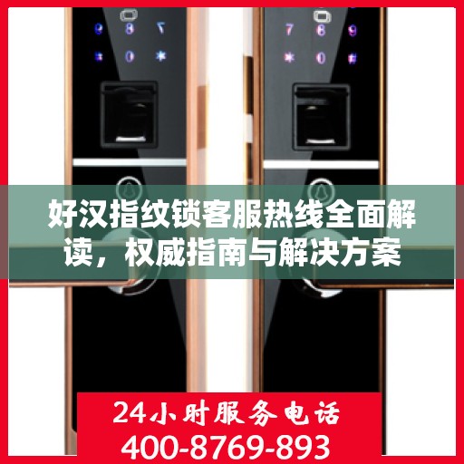 好汉指纹锁客服热线全面解读，权威指南与解决方案