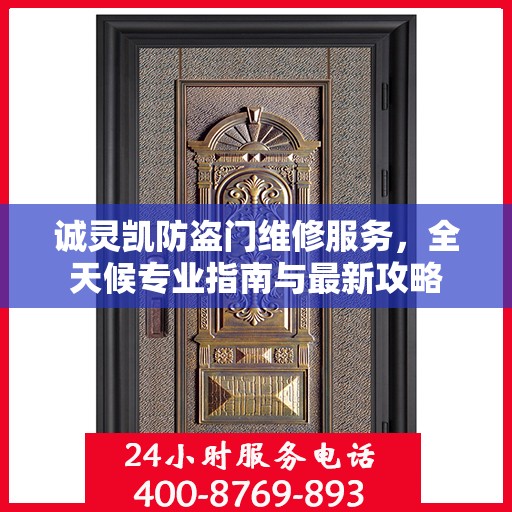 诚灵凯防盗门维修服务，全天候专业指南与最新攻略