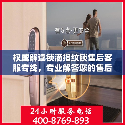 权威解读锁滴指纹锁售后客服专线，专业解答您的售后疑虑与问题