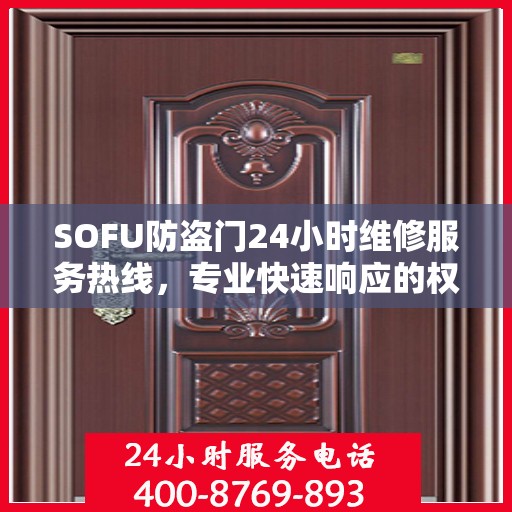 SOFU防盗门24小时维修服务热线，专业快速响应的权威推荐