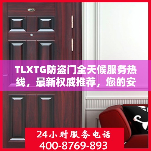 TLXTG防盗门全天候服务热线，最新权威推荐，您的安全我们守护