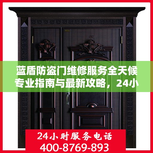 蓝盾防盗门维修服务全天候专业指南与最新攻略，24小时服务电话解读