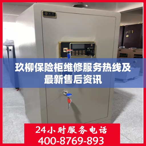 玖柳保险柜维修服务热线及最新售后资讯