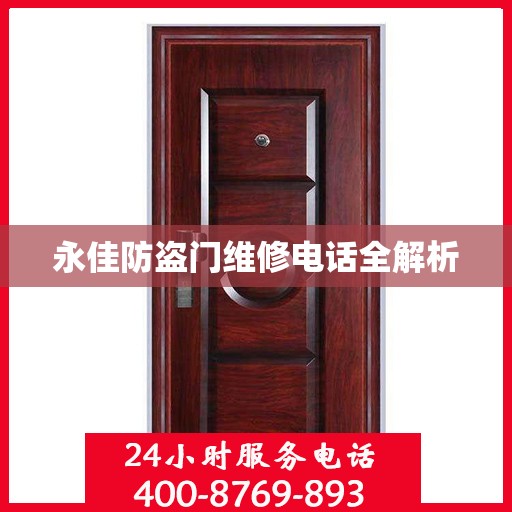 永佳防盗门维修电话全解析