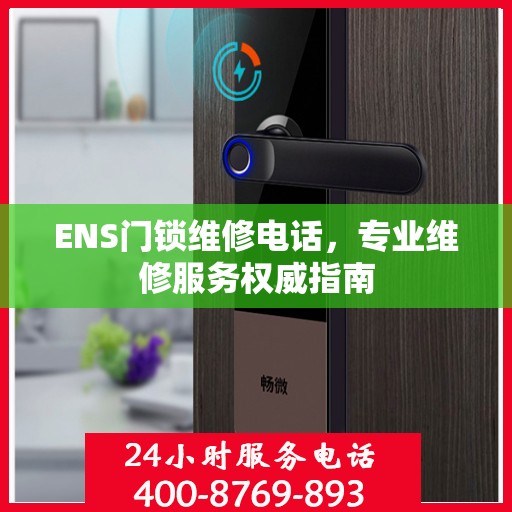 ENS门锁维修电话，专业维修服务权威指南
