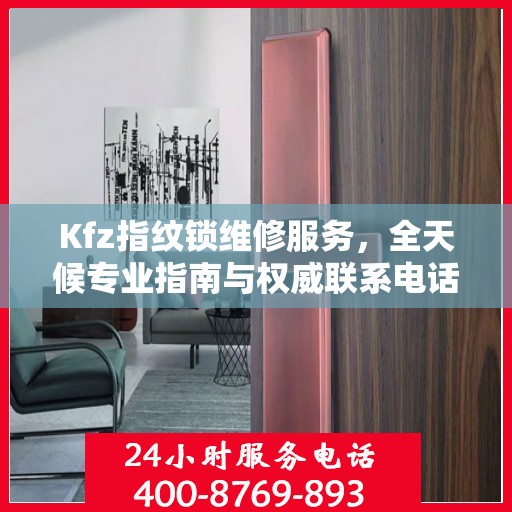 Kfz指纹锁维修服务，全天候专业指南与权威联系电话
