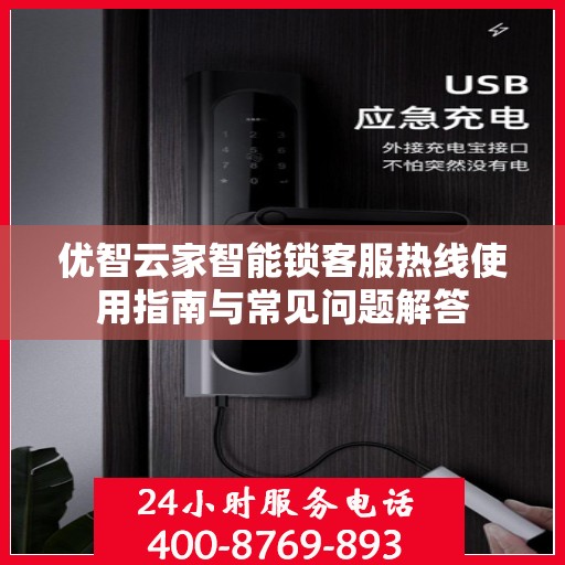优智云家智能锁客服热线使用指南与常见问题解答
