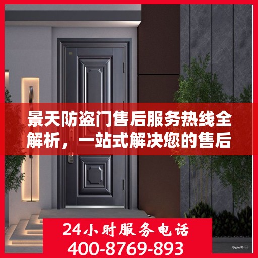 景天防盗门售后服务热线全解析，一站式解决您的售后需求