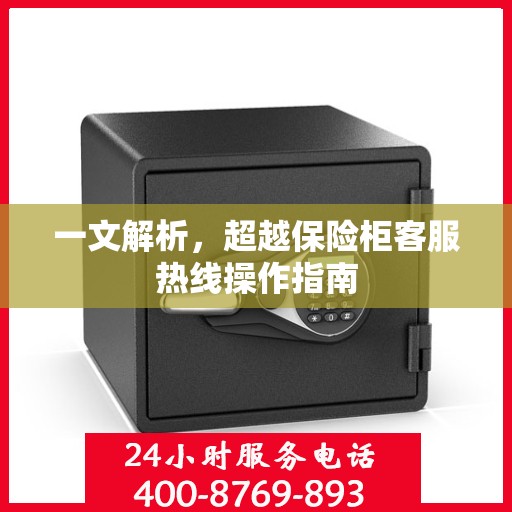 一文解析，超越保险柜客服热线操作指南
