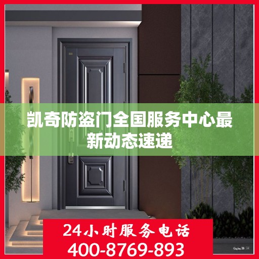 凯奇防盗门全国服务中心最新动态速递