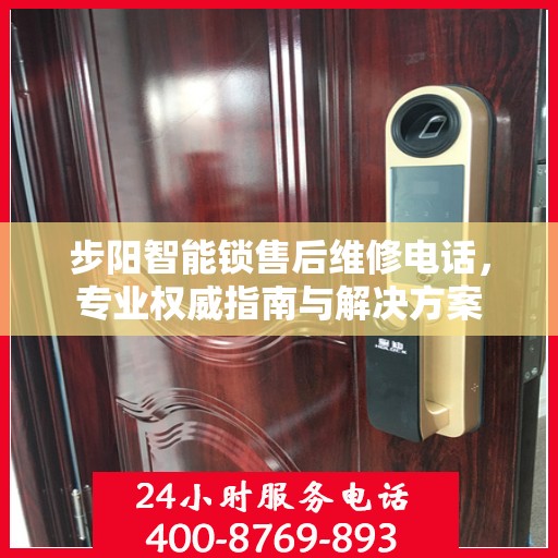 步阳智能锁售后维修电话，专业权威指南与解决方案
