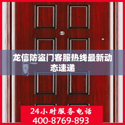 龙信防盗门客服热线最新动态速递